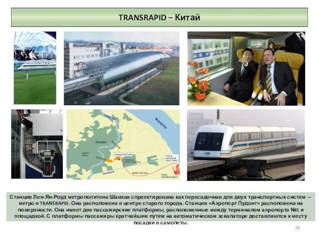 TRANSRAPID – Китай Станция Лон-Ян-Роуд метрополитена Шанхая спроектирована как пересадочная