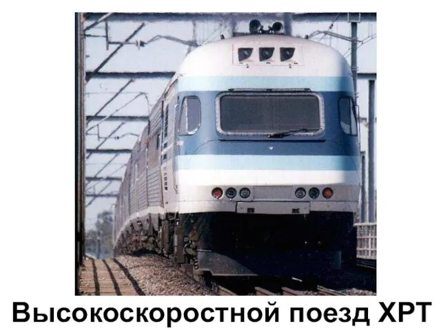 Высокоскоростной поезд XPT Высокоскоростной поезд XPT.