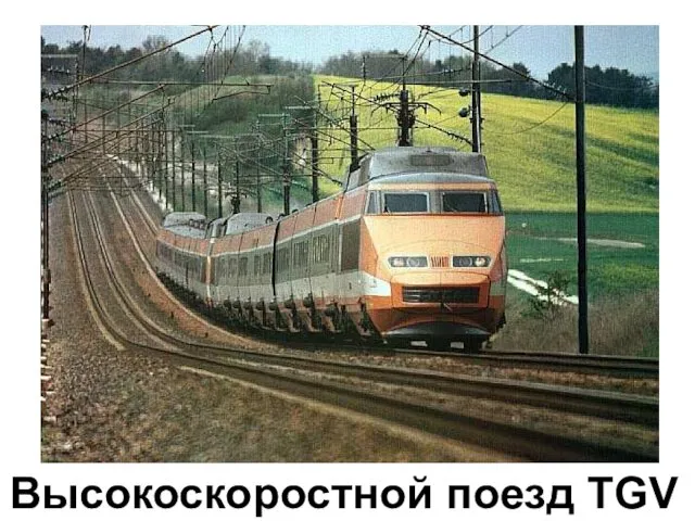 Высокоскоростной поезд TGV Высокоскоростной поезд TGV.