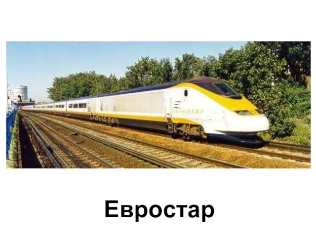 Евростар Евростар.