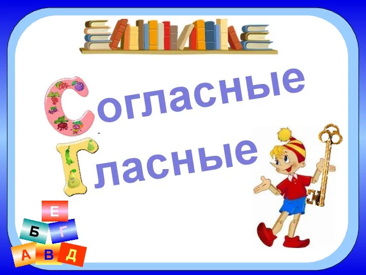 А В Б Г Д Е огласные ласные