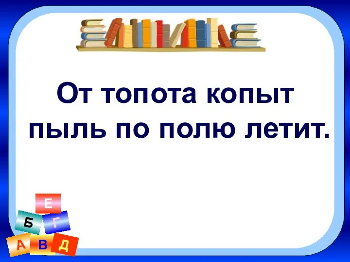 От топота копыт пыль по полю летит.