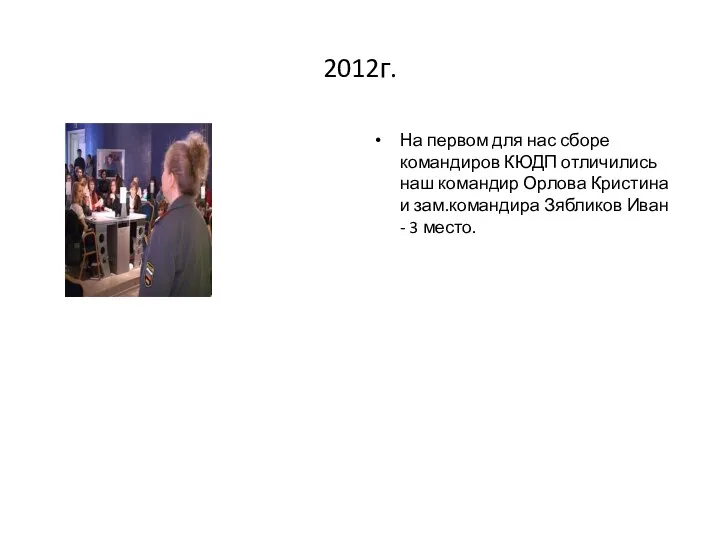 2012г. На первом для нас сборе командиров КЮДП отличились наш