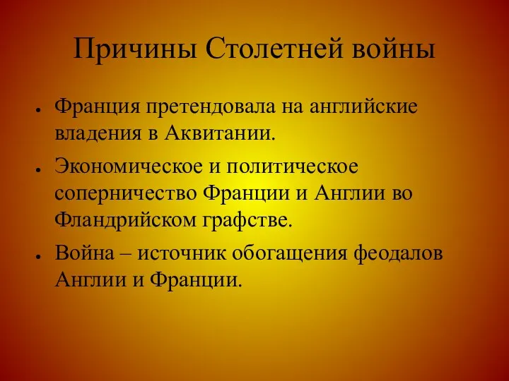 Причины Столетней войны Франция претендовала на английские владения в Аквитании.