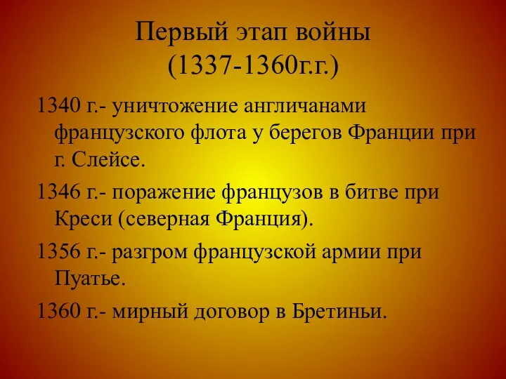 Первый этап войны (1337-1360г.г.)‏ 1340 г.- уничтожение англичанами французского флота