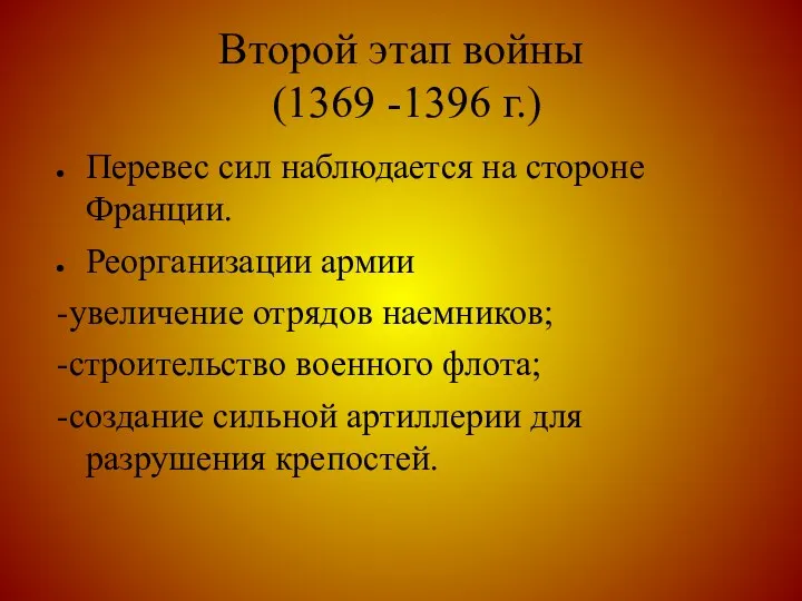 Второй этап войны (1369 -1396 г.)‏ Перевес сил наблюдается на