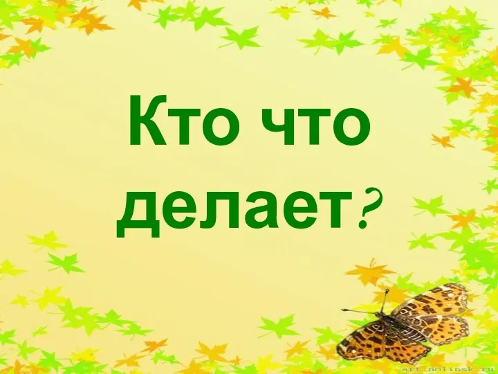 Кто что делает?