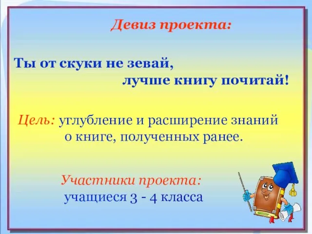 Цель: углубление и расширение знаний о книге, полученных ранее. Девиз