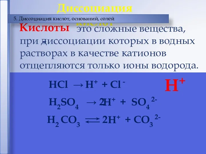 это сложные вещества, при диссоциации которых в водных растворах в