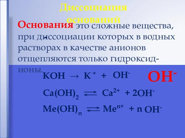 это сложные вещества, при диссоциации которых в водных растворах в