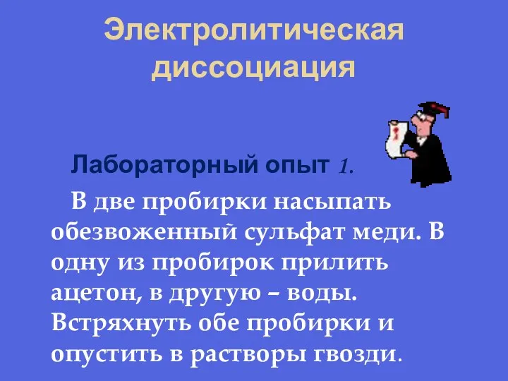 Электролитическая диссоциация Лабораторный опыт 1. В две пробирки насыпать обезвоженный