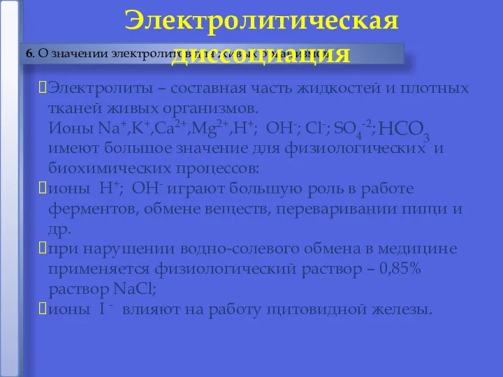 6. О значении электролитов для живых организмов Электролитическая диссоциация Электролиты