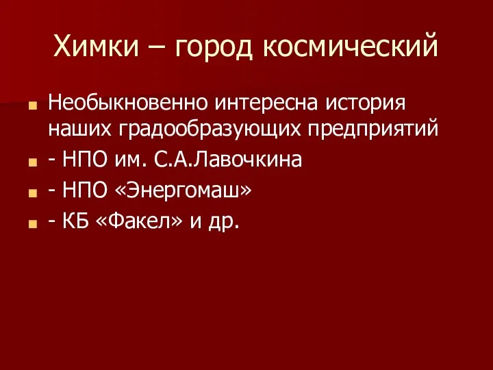 Химки – город космический Необыкновенно интересна история наших градообразующих предприятий - НПО им.