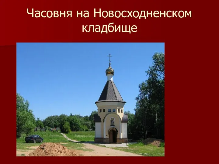 Часовня на Новосходненском кладбище
