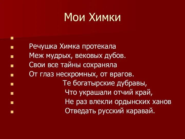 Мои Химки Речушка Химка протекала Меж мудрых, вековых дубов. Свои все тайны сохраняла