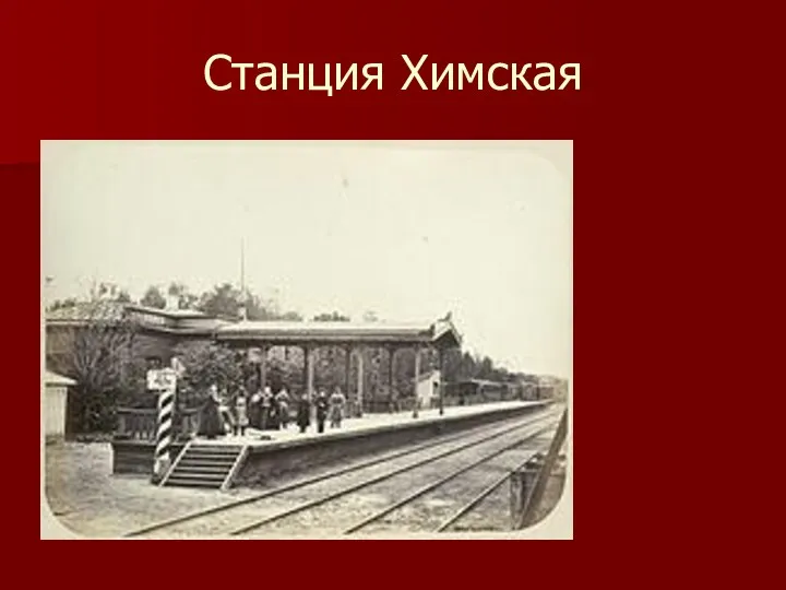 Станция Химская