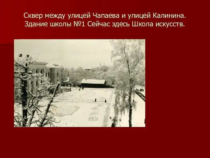 Сквер между улицей Чапаева и улицей Калинина. Здание школы №1 Сейчас здесь Школа искусств.