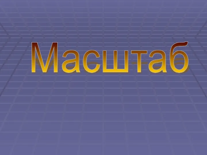 Масштаб