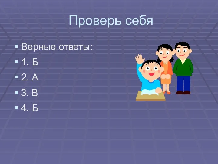 Проверь себя Верные ответы: 1. Б 2. А 3. В 4. Б