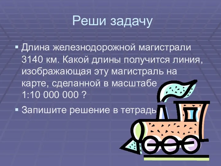 Реши задачу Длина железнодорожной магистрали 3140 км. Какой длины получится