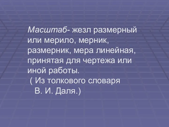 Масштаб- жезл размерный или мерило, мерник, размерник, мера линейная, принятая