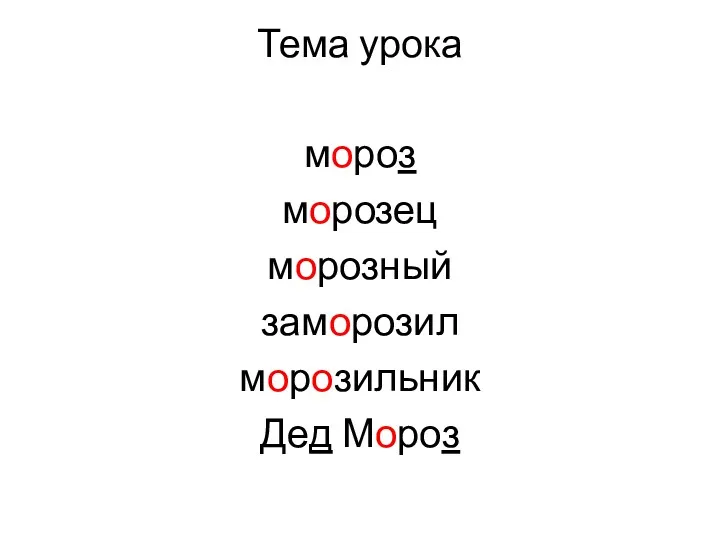 Тема урока мороз морозец морозный заморозил морозильник Дед Мороз