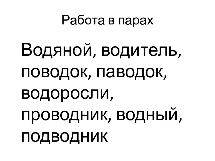 Работа в парах Водяной, водитель, поводок, паводок, водоросли, проводник, водный, подводник