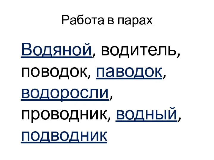 Работа в парах Водяной, водитель, поводок, паводок, водоросли, проводник, водный, подводник