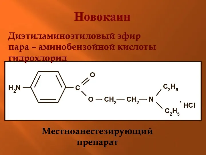 Новокаин Диэтиламиноэтиловый эфир пара – аминобензойной кислоты гидрохлорид Местноанестезирующий препарат