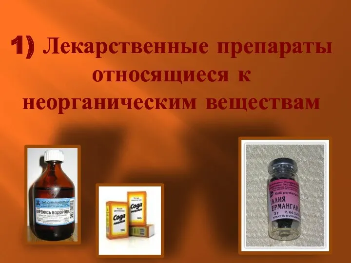 1) Лекарственные препараты относящиеся к неорганическим веществам