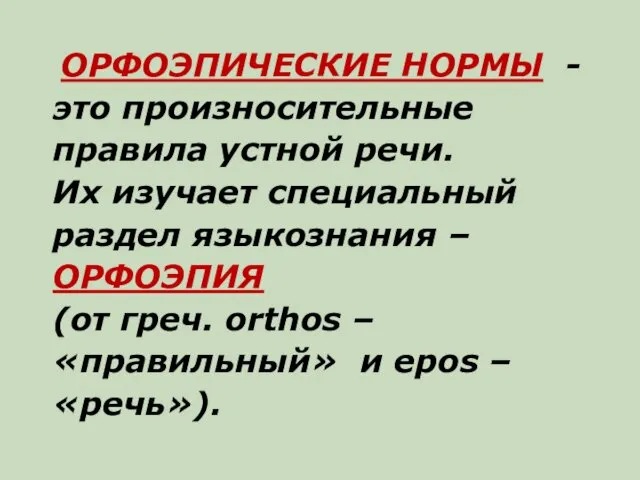 ОРФОЭПИЧЕСКИЕ НОРМЫ - это произносительные правила устной речи. Их изучает