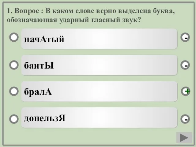 1. Вопрос : В каком слове верно выделена буква, обозначающая