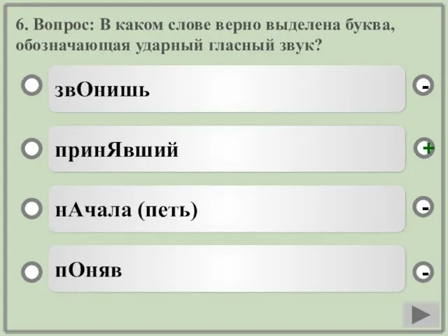 6. Вопрос: В каком слове верно выделена буква, обозначающая ударный