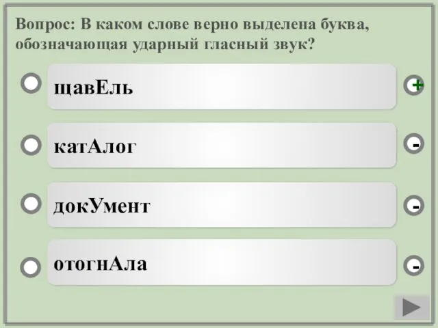 Вопрос: В каком слове верно выделена буква, обозначающая ударный гласный