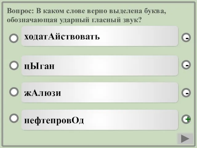 Вопрос: В каком слове верно выделена буква, обозначающая ударный гласный