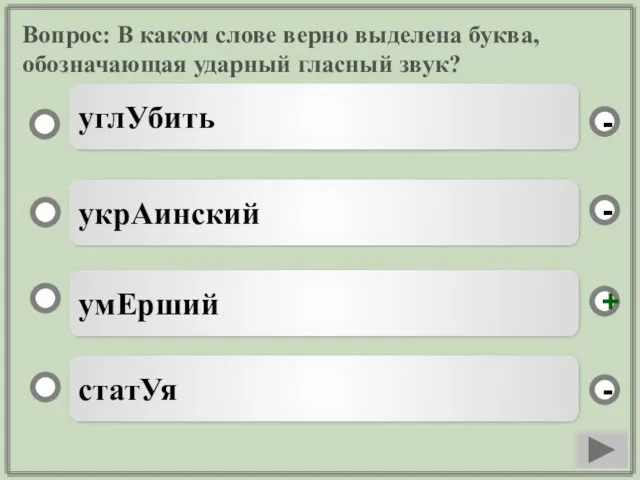 Вопрос: В каком слове верно выделена буква, обозначающая ударный гласный