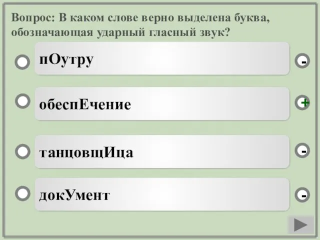 Вопрос: В каком слове верно выделена буква, обозначающая ударный гласный