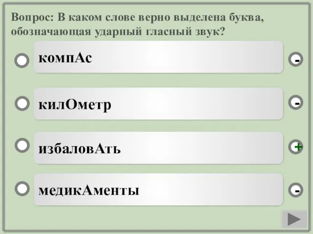 Вопрос: В каком слове верно выделена буква, обозначающая ударный гласный