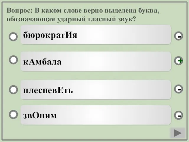 Вопрос: В каком слове верно выделена буква, обозначающая ударный гласный