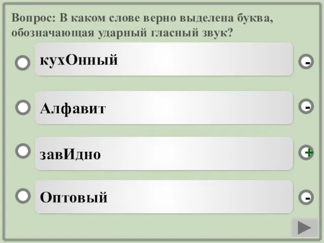 Вопрос: В каком слове верно выделена буква, обозначающая ударный гласный