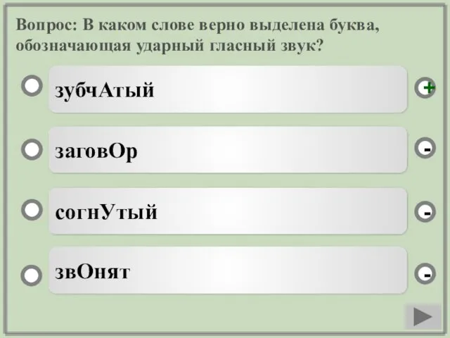 Вопрос: В каком слове верно выделена буква, обозначающая ударный гласный