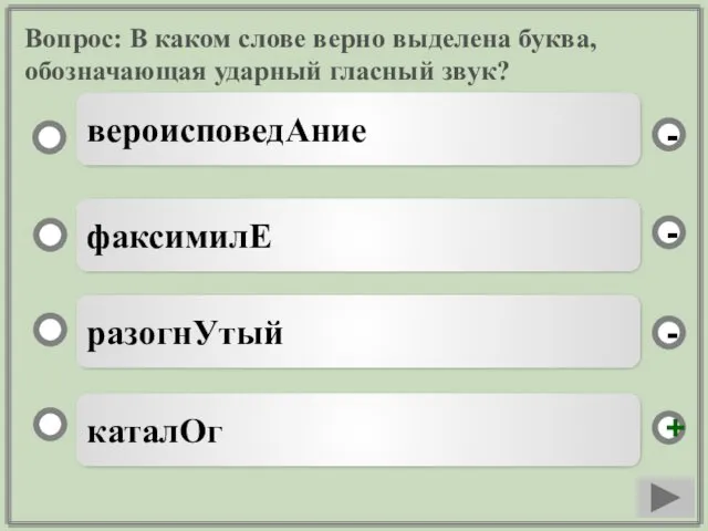 Вопрос: В каком слове верно выделена буква, обозначающая ударный гласный