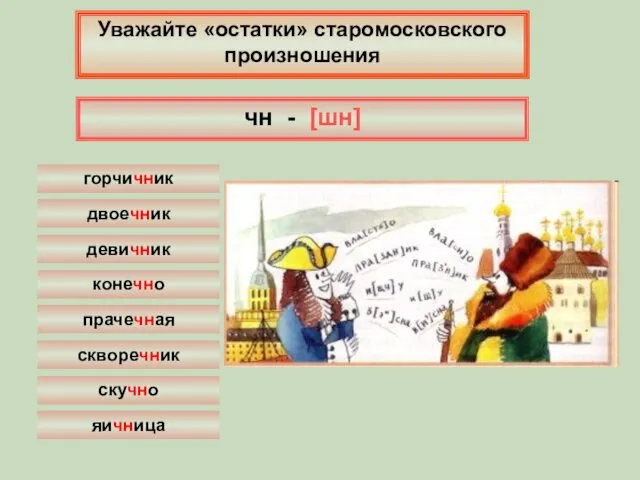 Уважайте «остатки» старомосковского произношения чн - [шн] конечно скучно скворечник прачечная яичница девичник горчичник двоечник