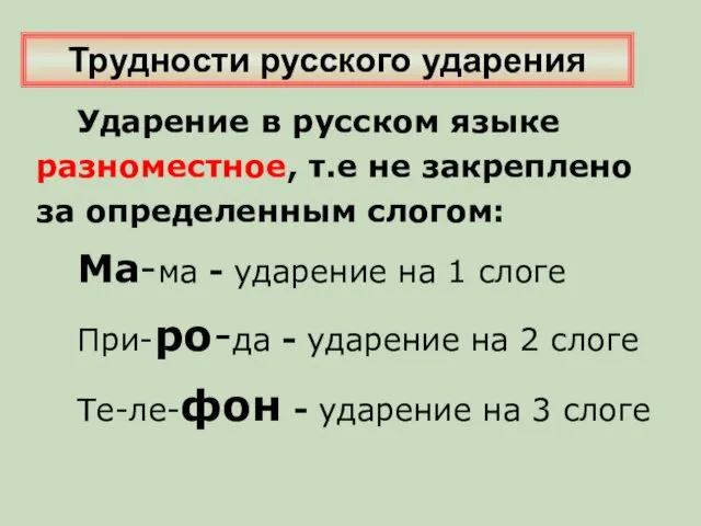 Ударение в русском языке разноместное, т.е не закреплено за определенным