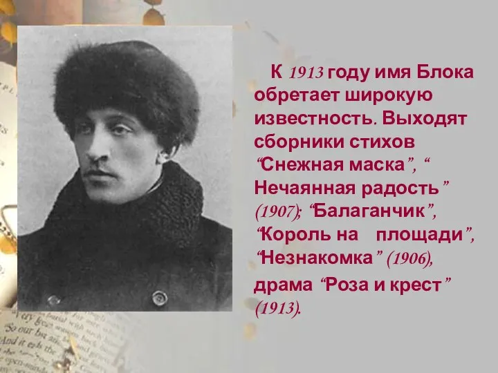 К 1913 году имя Блока обретает широкую известность. Выходят сборники