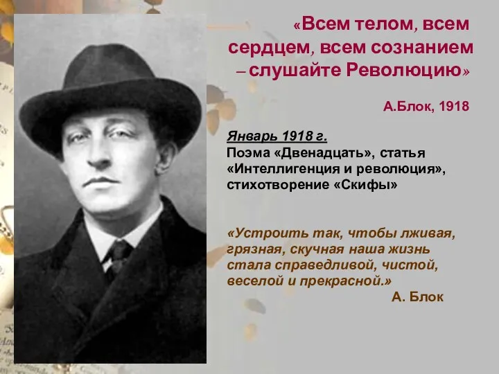 «Всем телом, всем сердцем, всем сознанием – слушайте Революцию» А.Блок,