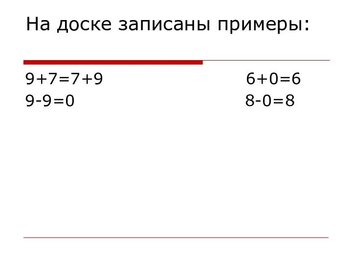 На доске записаны примеры: 9+7=7+9 6+0=6 9-9=0 8-0=8