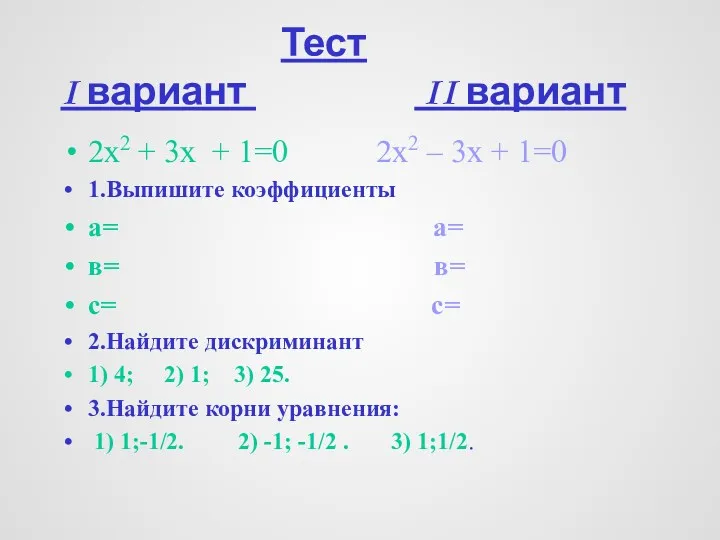 Тест I вариант II вариант 2х2 + 3х + 1=0