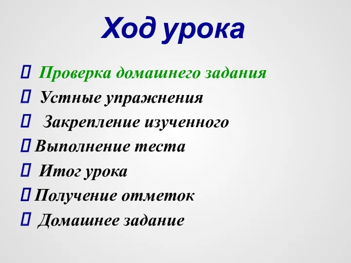 Ход урока Проверка домашнего задания Устные упражнения Закрепление изученного Выполнение