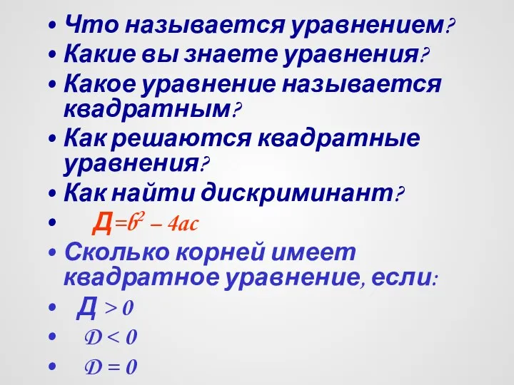 Что называется уравнением? Какие вы знаете уравнения? Какое уравнение называется